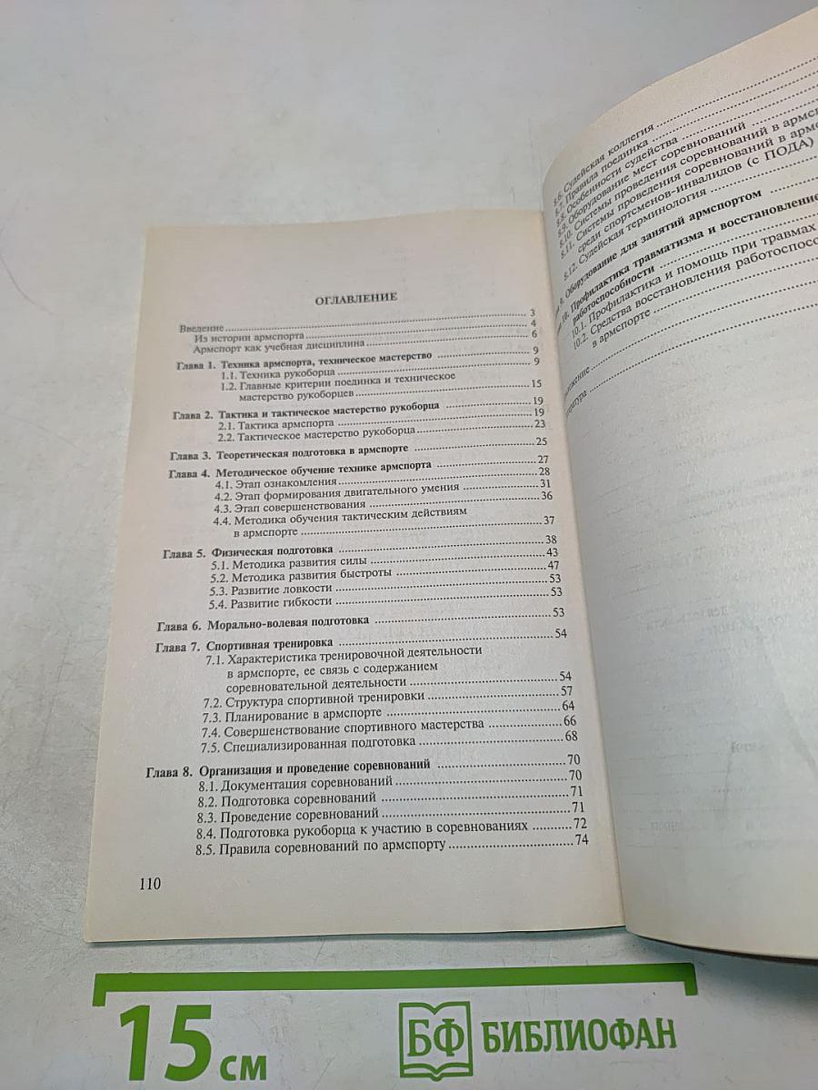 Армспорт. Техника, тактика, методика обучения
