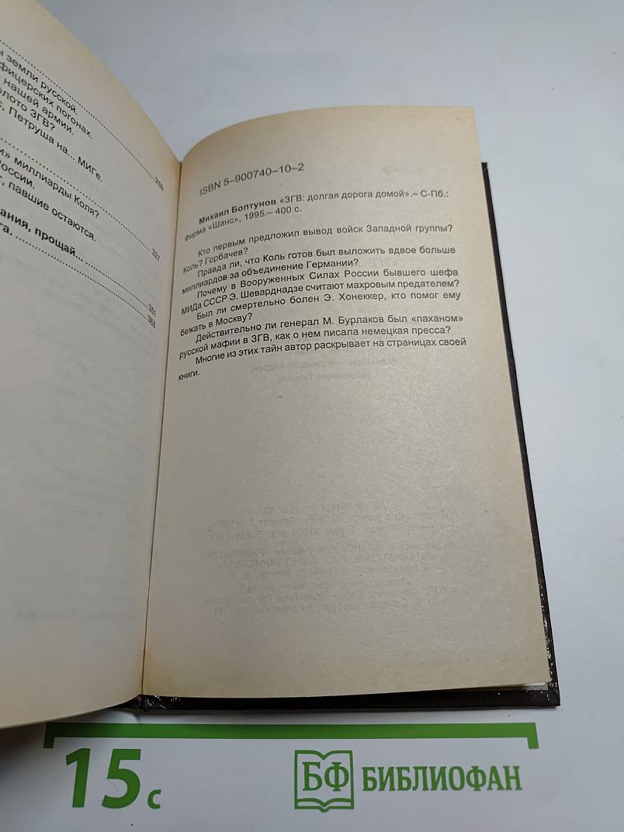 ЗГВ: Горькая дорога домой