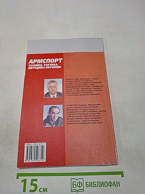 Армспорт. Техника, тактика, методика обучения