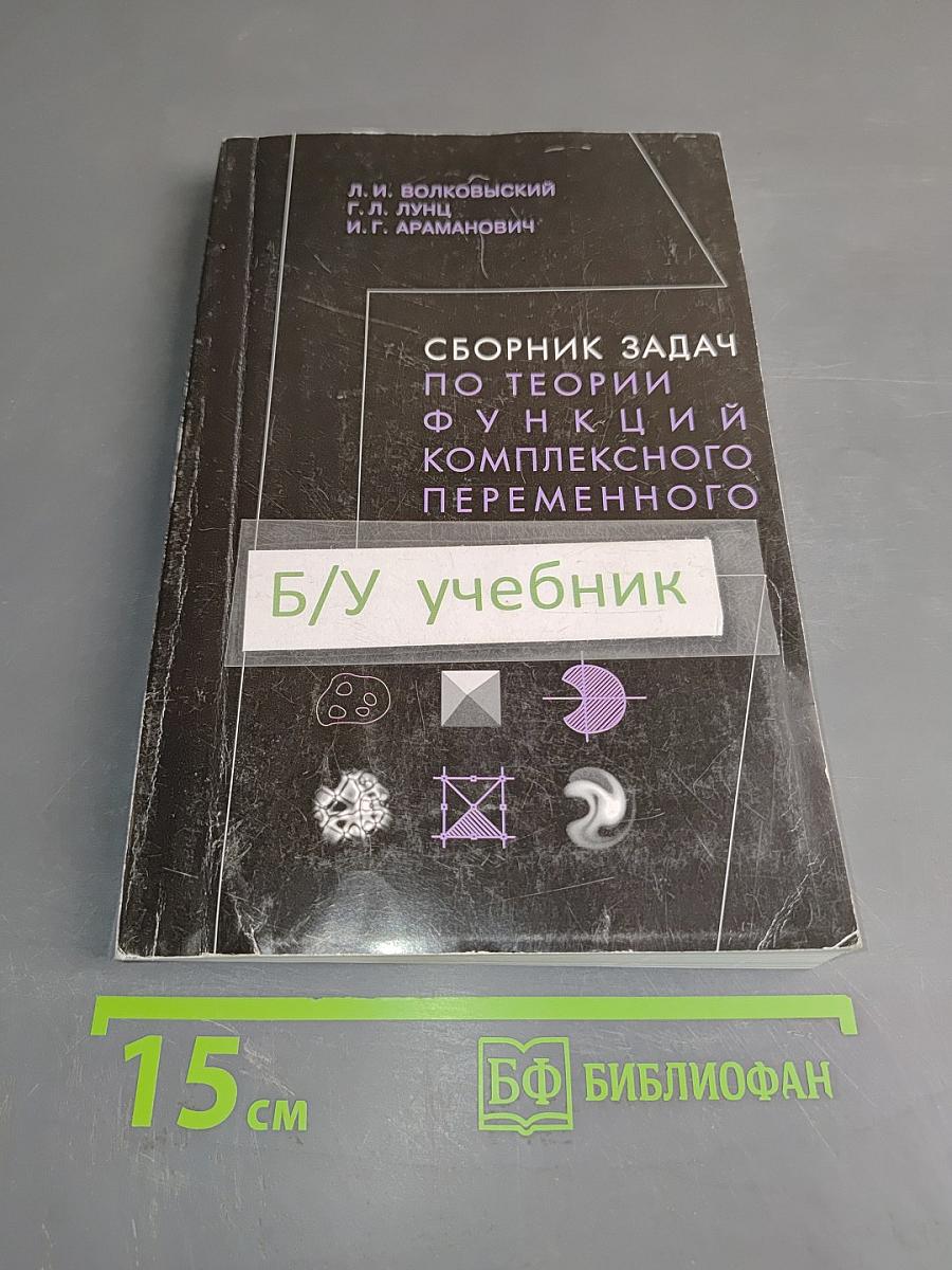 Сборник задач по теории функций комплексного переменного