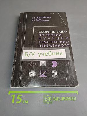 Сборник задач по теории функций комплексного переменного