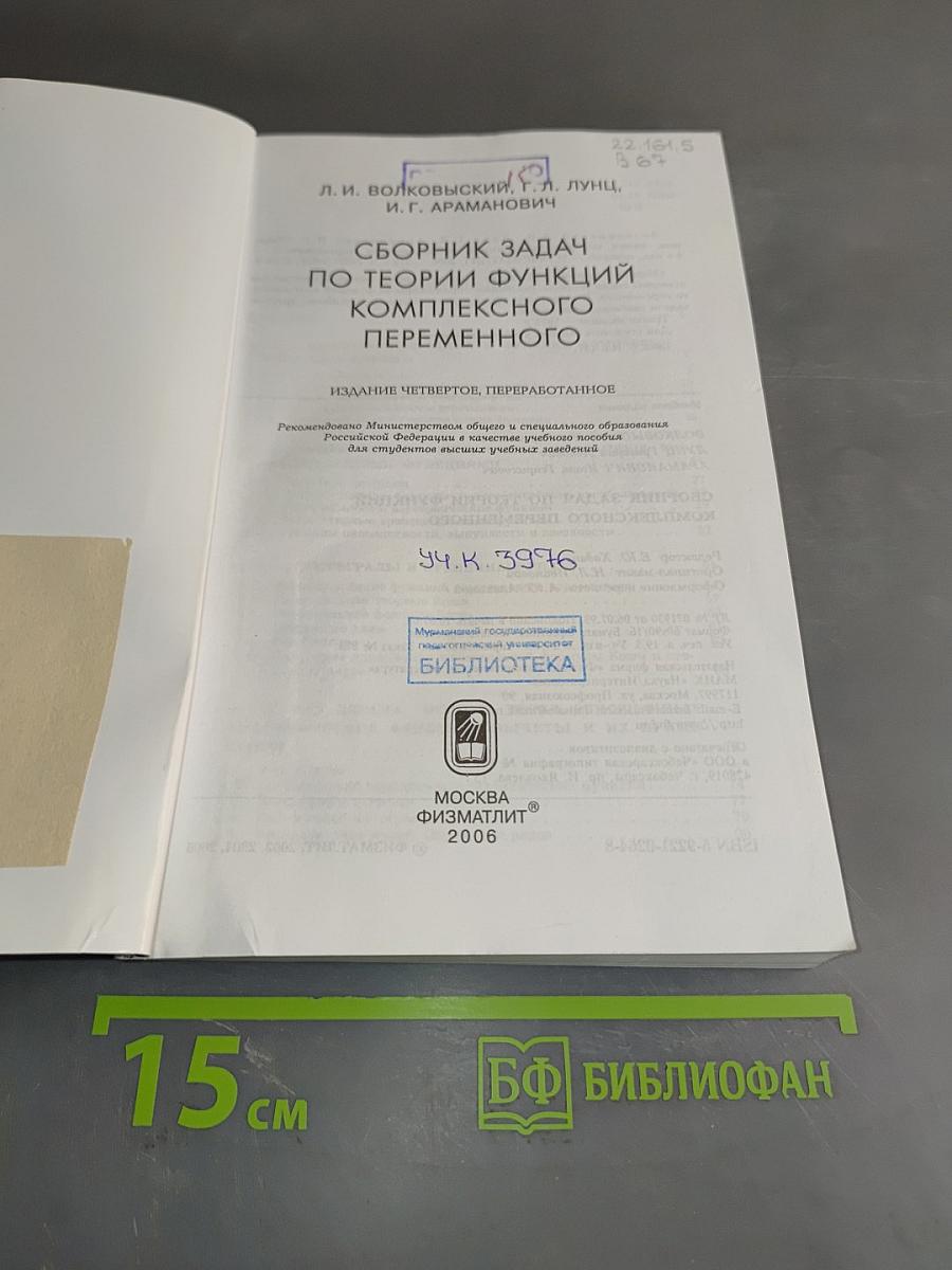 Сборник задач по теории функций комплексного переменного