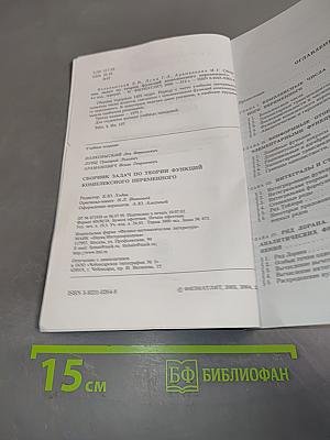 Сборник задач по теории функций комплексного переменного