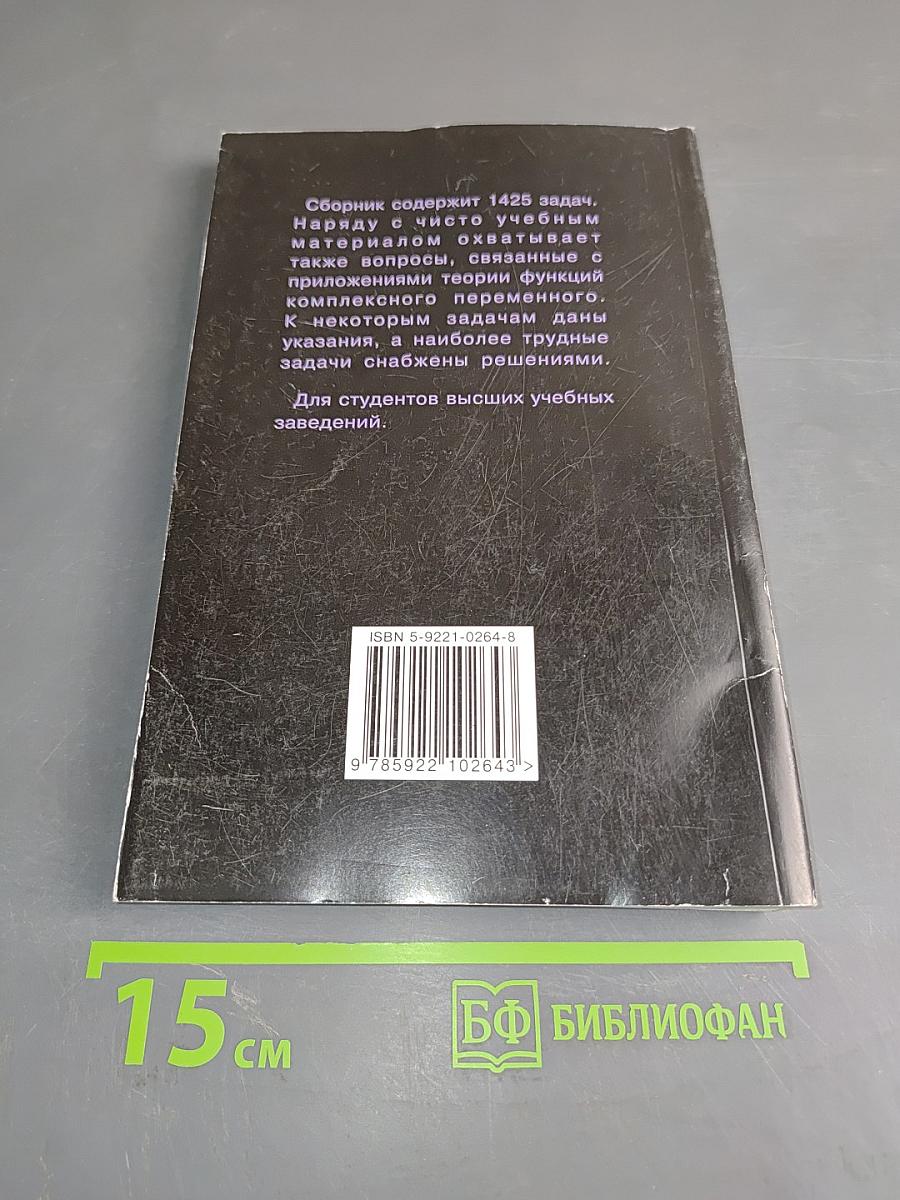 Сборник задач по теории функций комплексного переменного