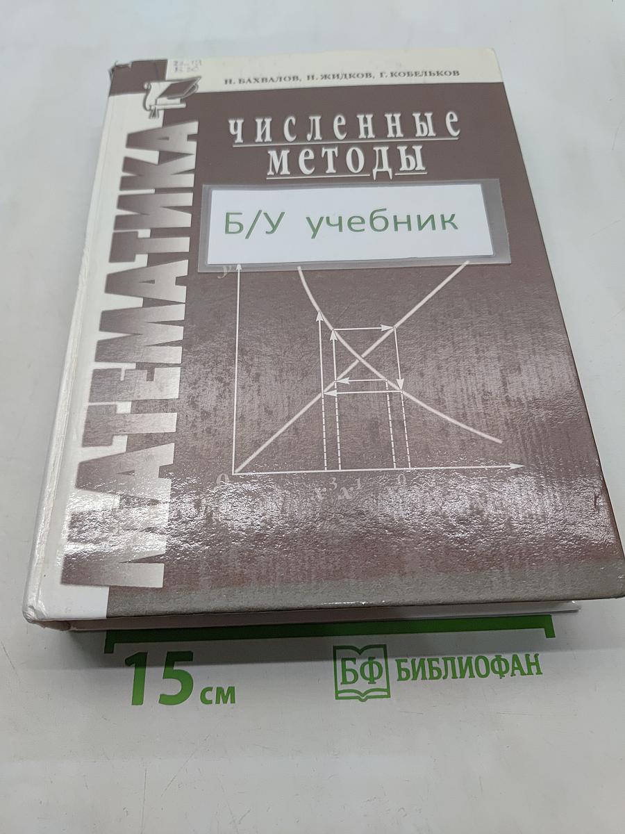 Численные методы