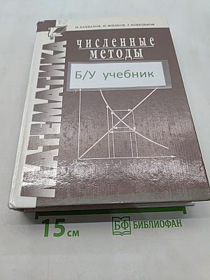 Численные методы