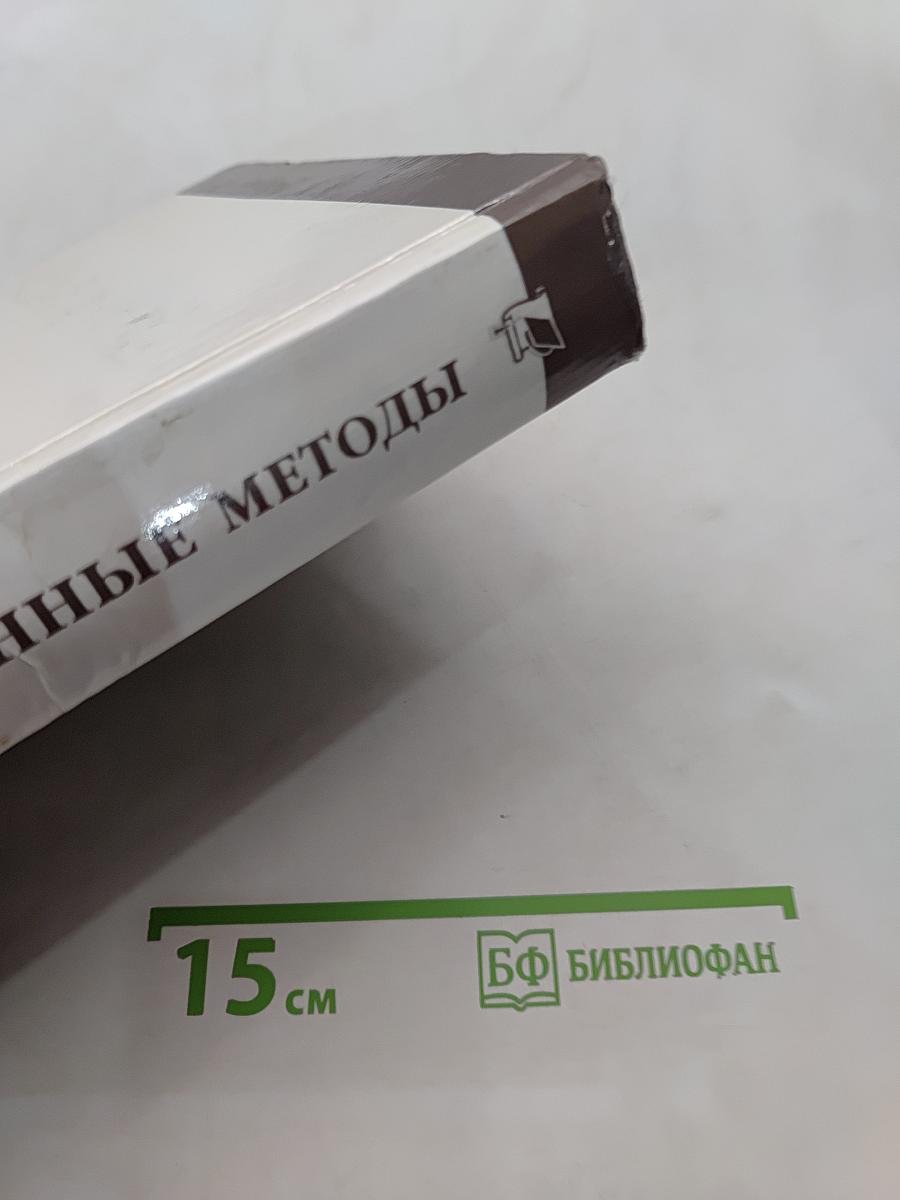 Численные методы