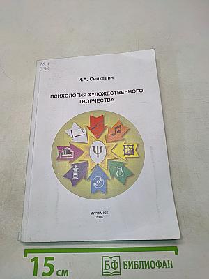 Психология художественного творчества