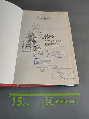 Мир кукольного театра