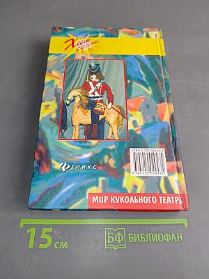 Мир кукольного театра