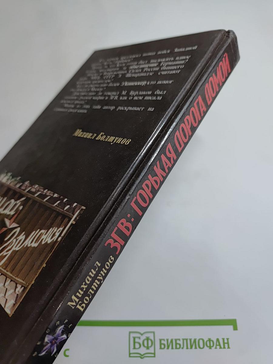 ЗГВ: Горькая дорога домой