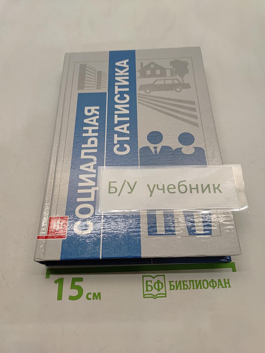 Социальная статистика