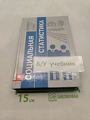 Социальная статистика