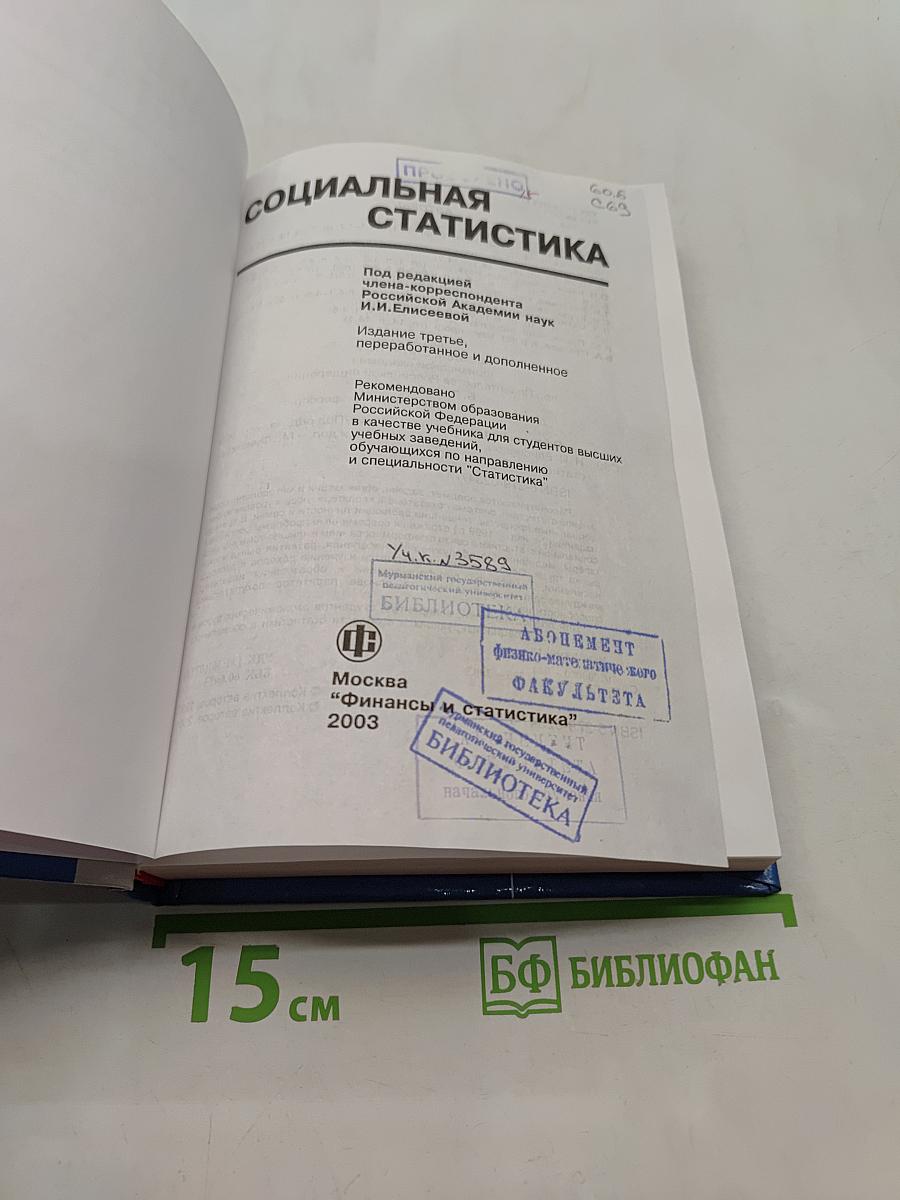 Социальная статистика