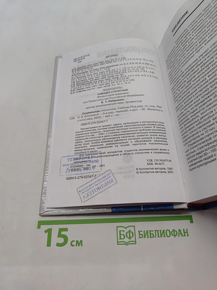 Социальная статистика