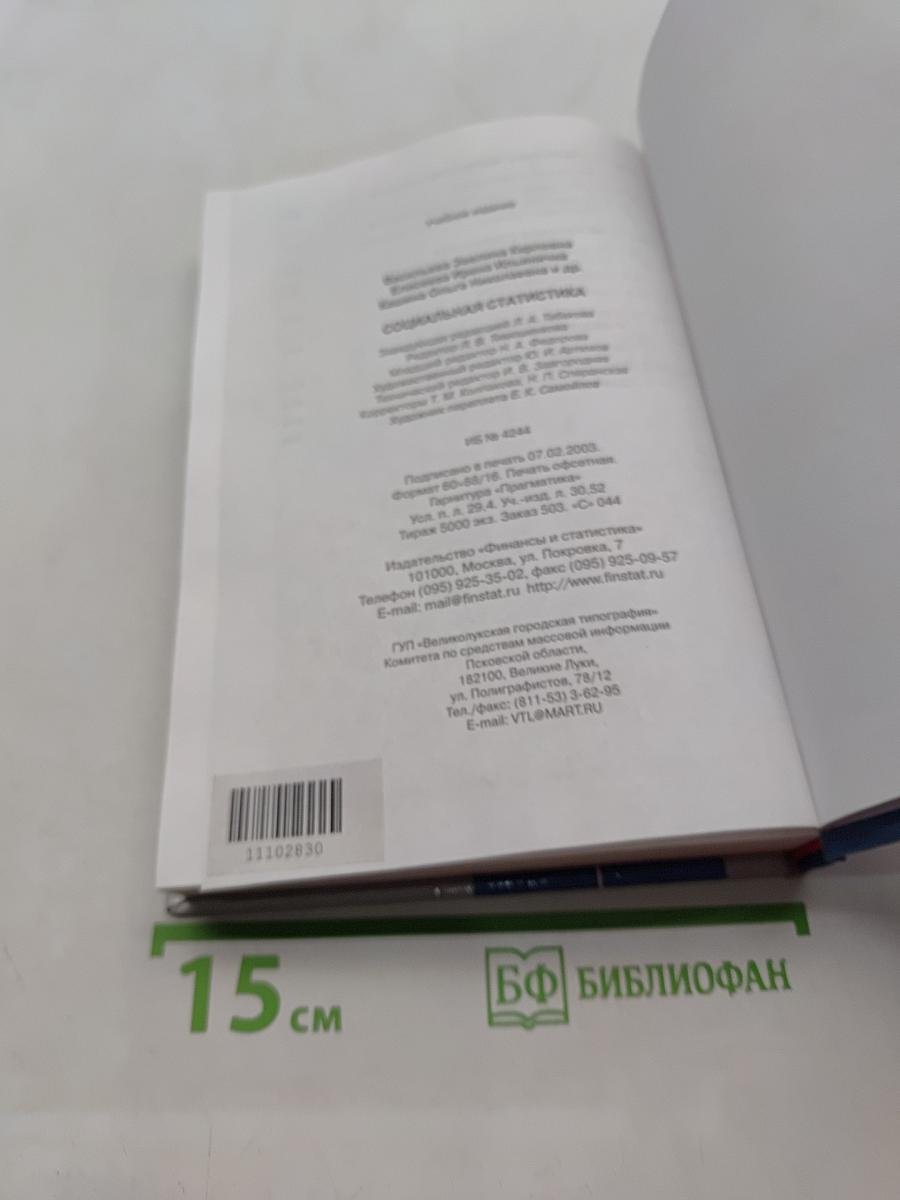 Социальная статистика
