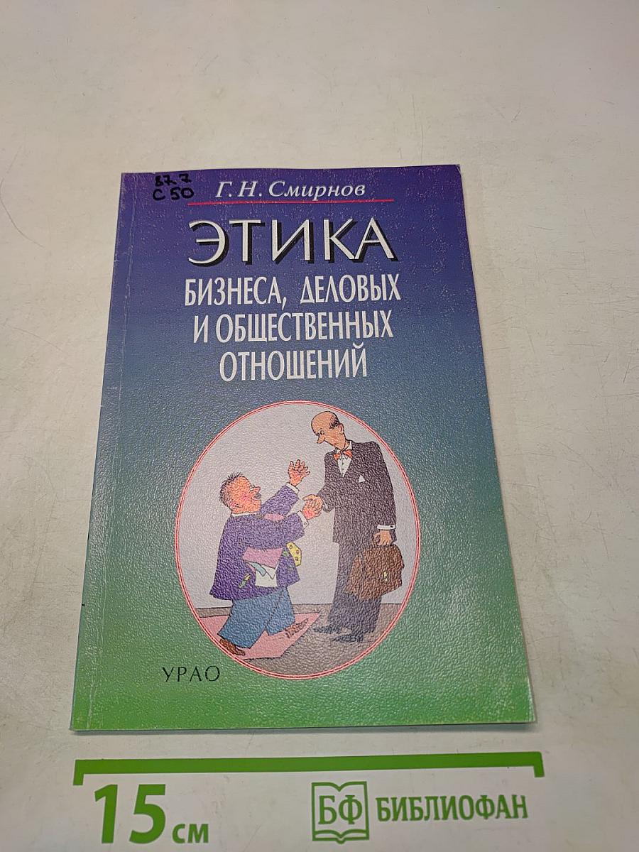 Этика бизнеса, деловых и общественных отношений