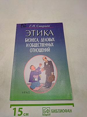Этика бизнеса, деловых и общественных отношений