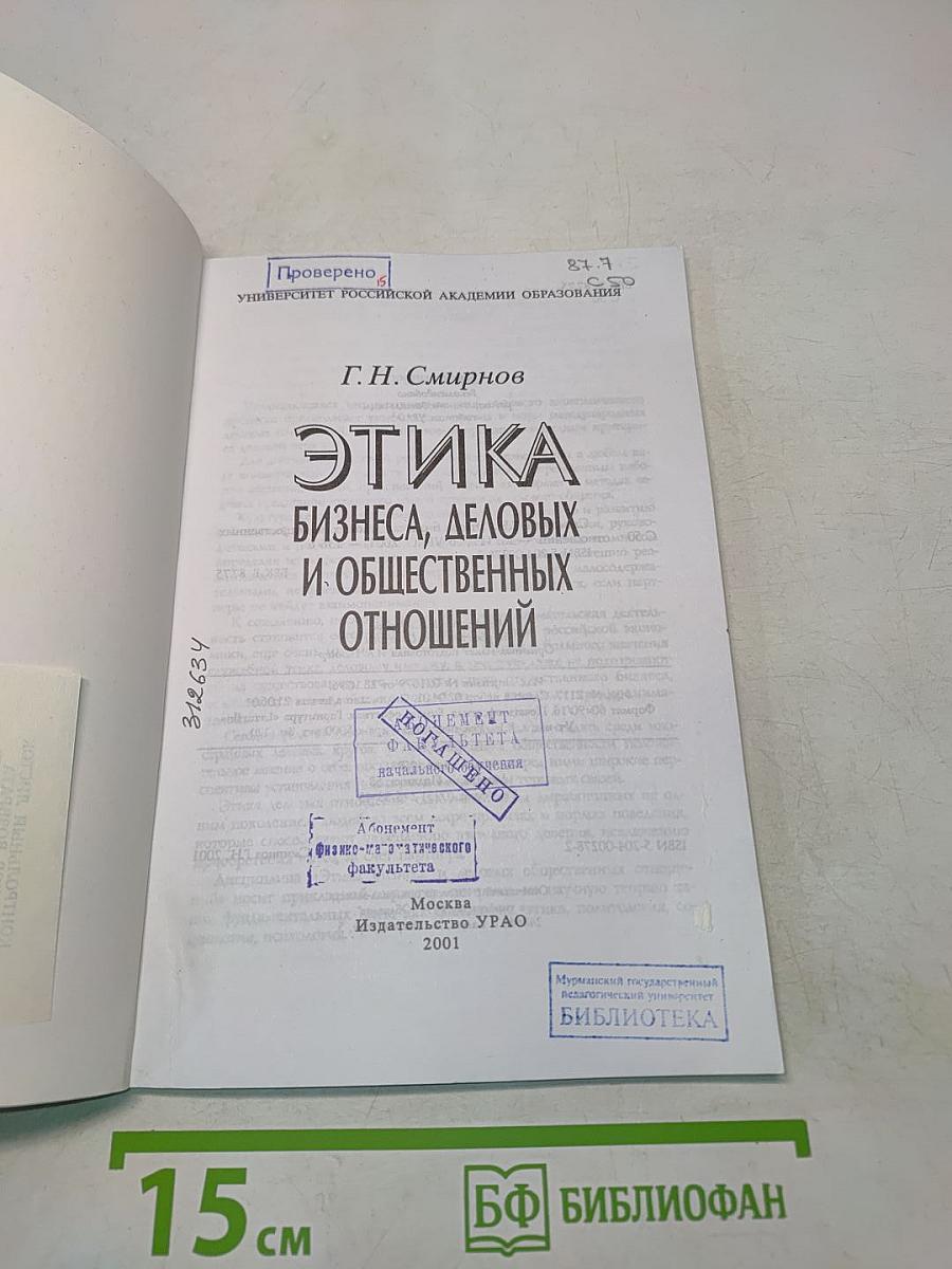 Этика бизнеса, деловых и общественных отношений