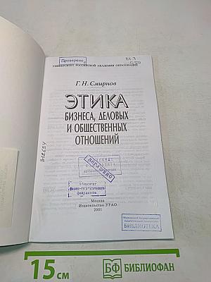 Этика бизнеса, деловых и общественных отношений
