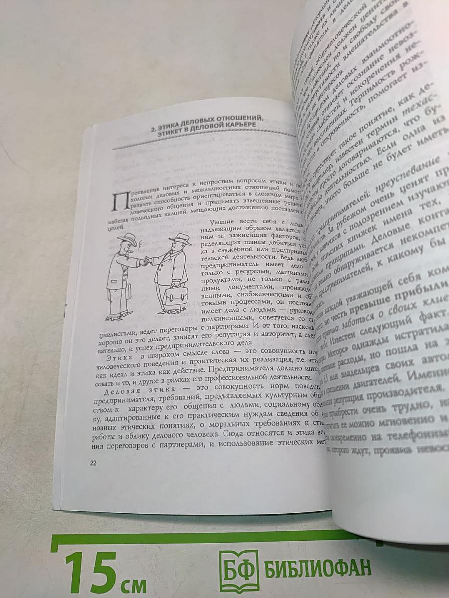 Этика бизнеса, деловых и общественных отношений