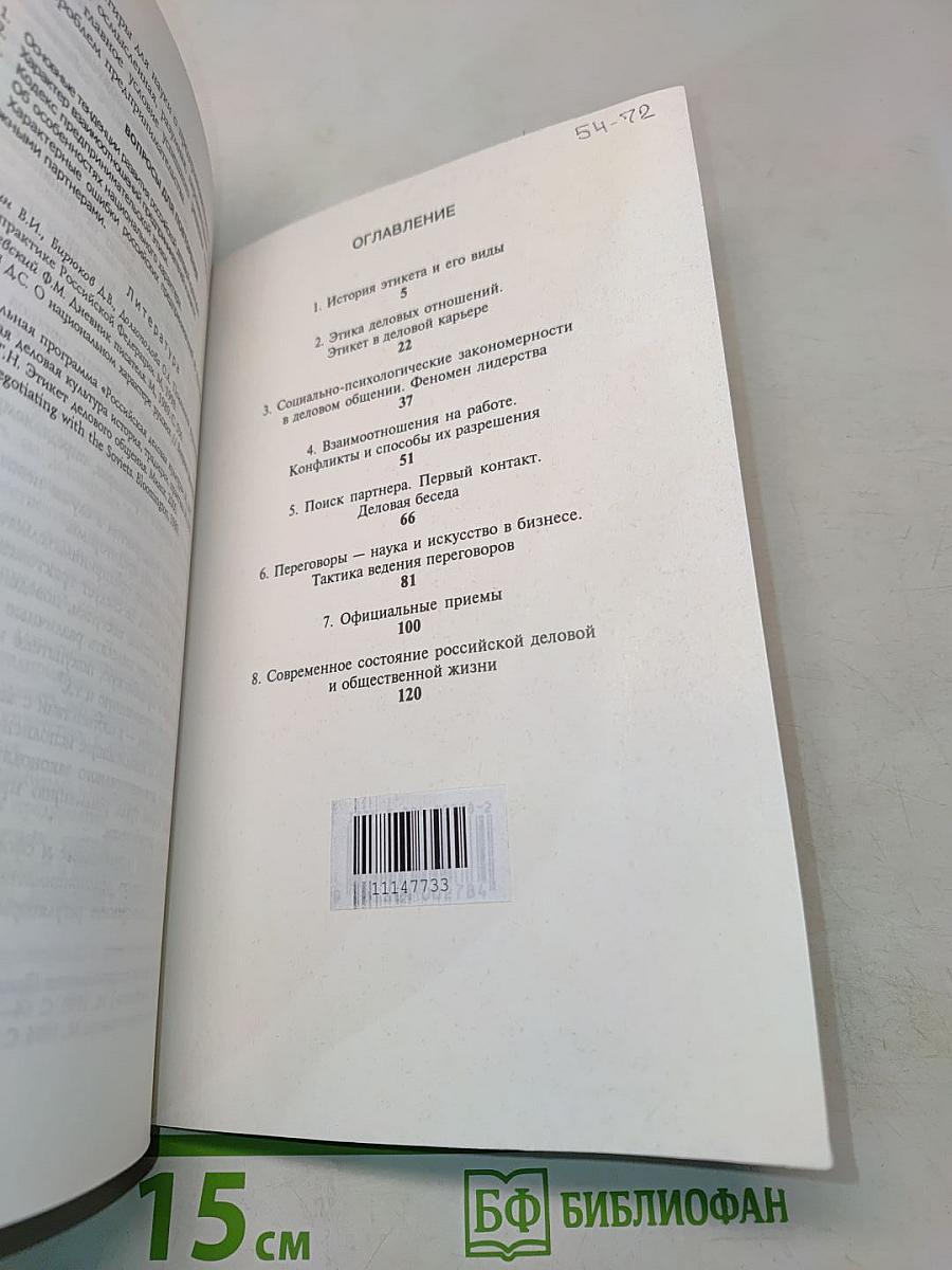 Этика бизнеса, деловых и общественных отношений