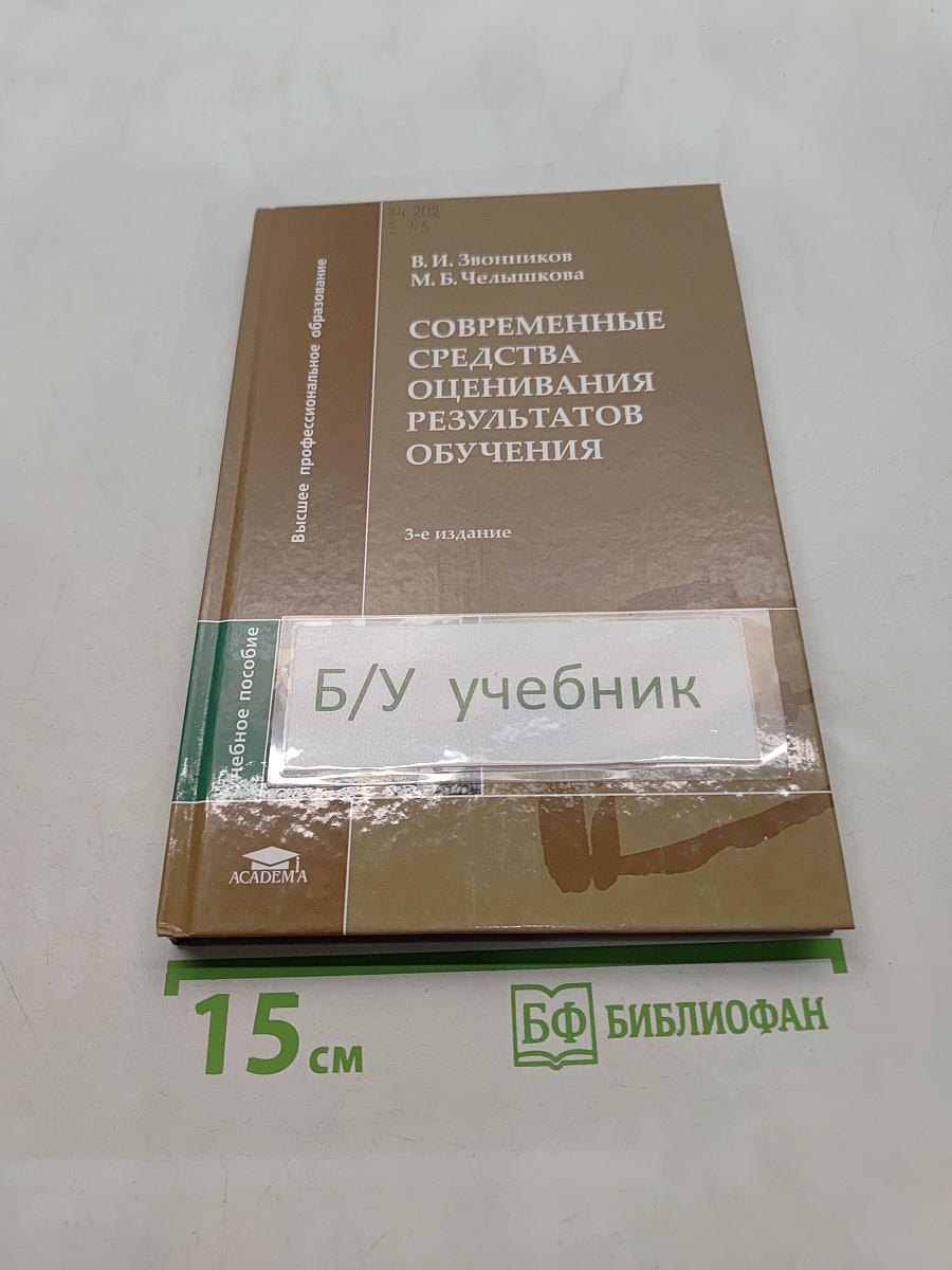 Современные средства оценивания результатов обучения