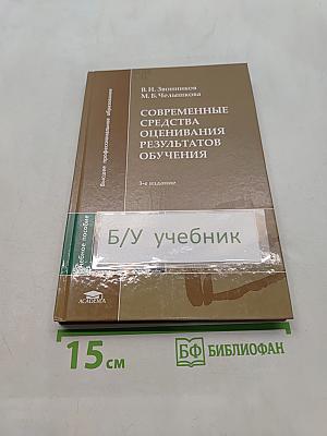 Современные средства оценивания результатов обучения