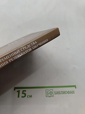 Современные средства оценивания результатов обучения