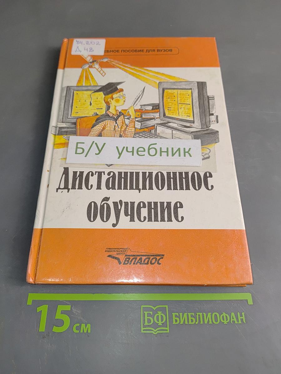 Дистанционное обучение