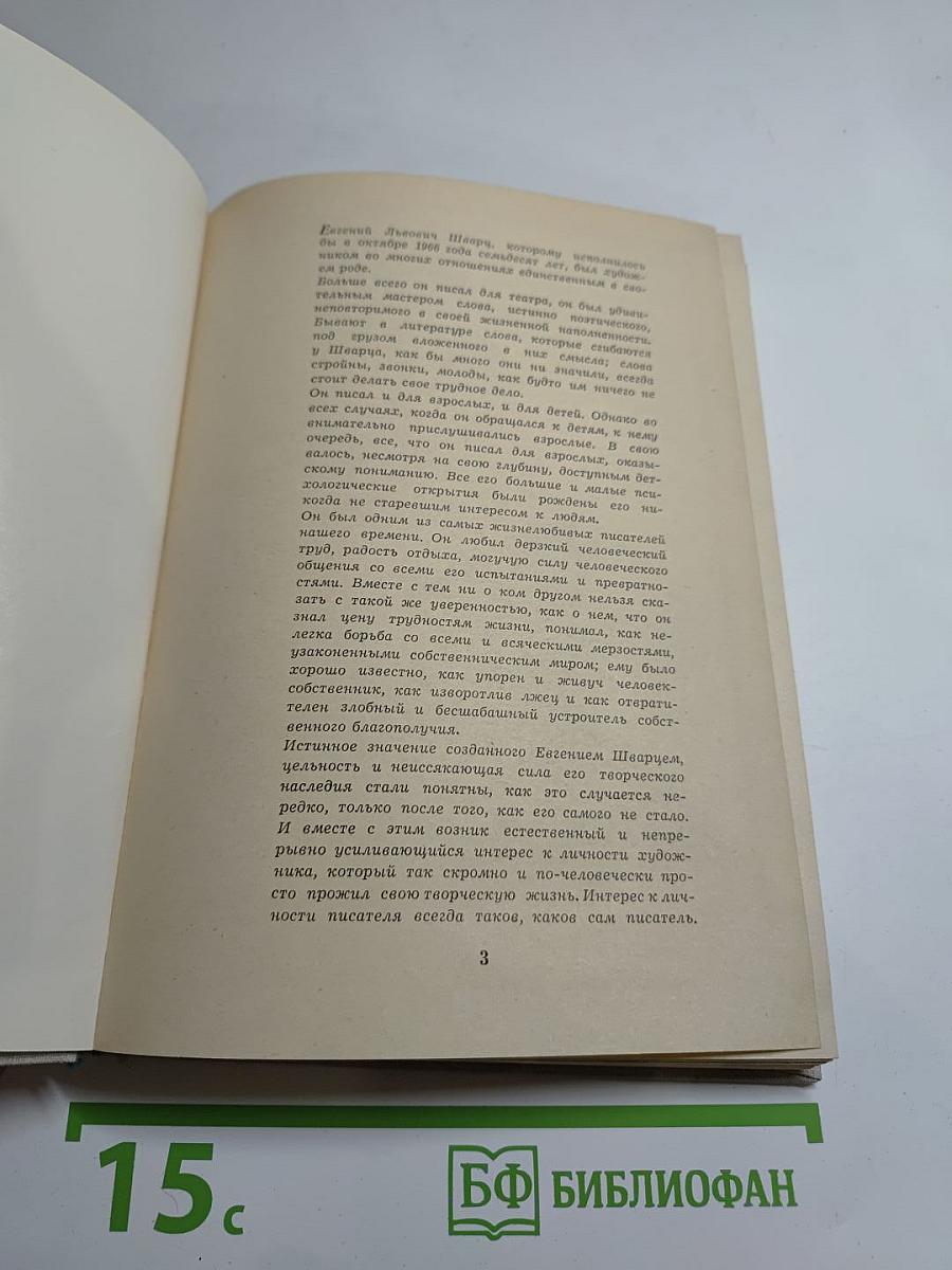Мы знали Евгения Шварца