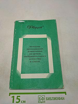 Методика преподавания композиции на уроках изобразительного искусства в школе