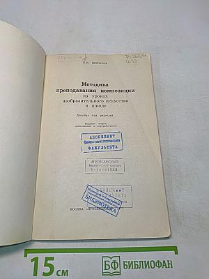 Методика преподавания композиции на уроках изобразительного искусства в школе