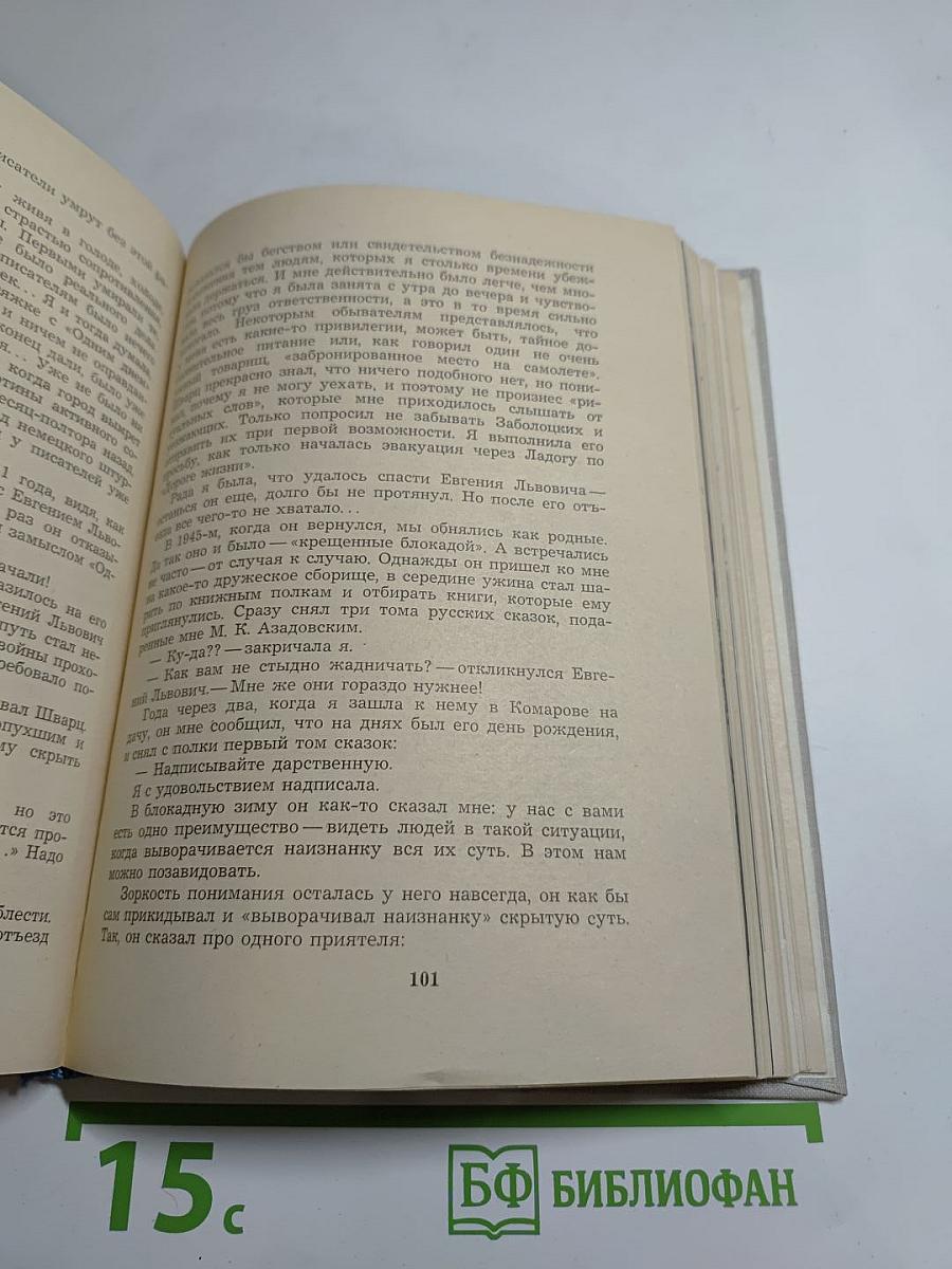 Мы знали Евгения Шварца