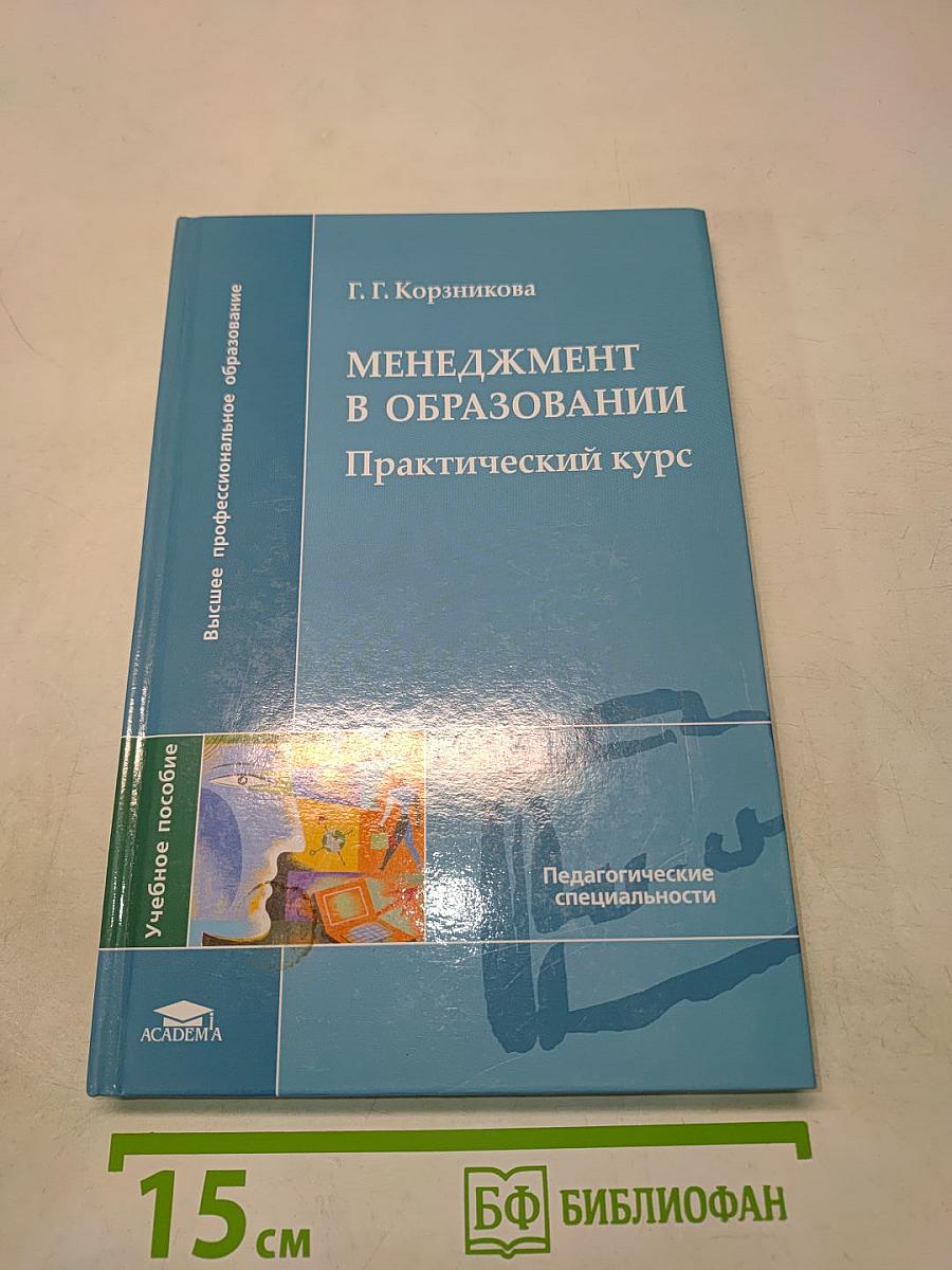 Менеджмент в образовании. Практический курс