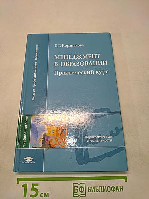 Менеджмент в образовании. Практический курс
