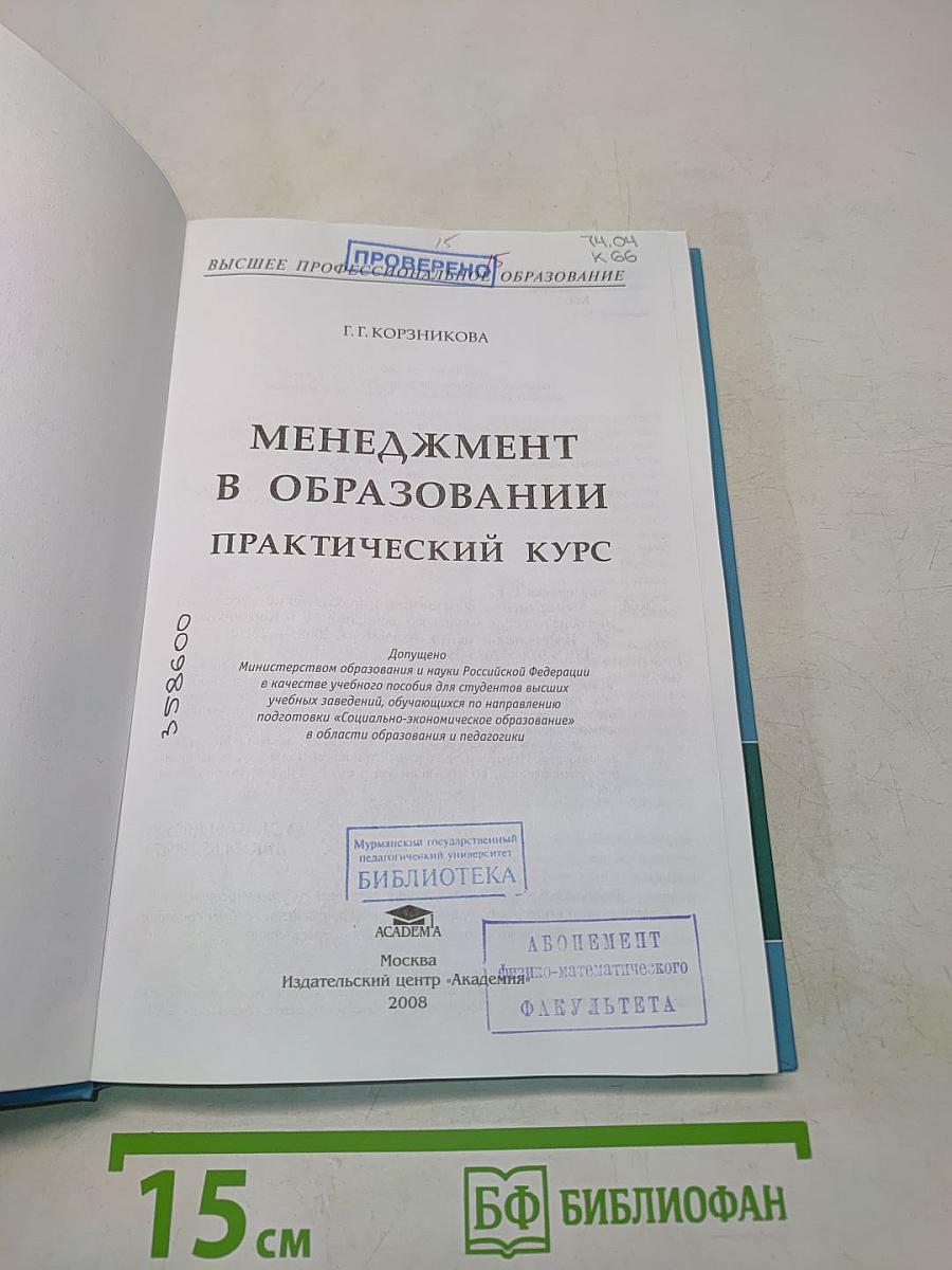 Менеджмент в образовании. Практический курс