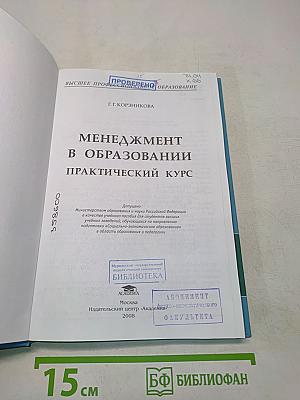 Менеджмент в образовании. Практический курс