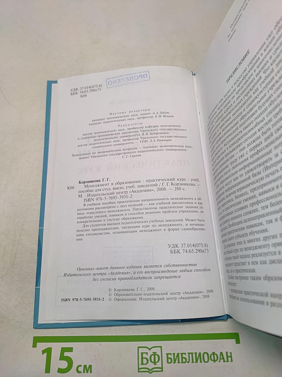 Менеджмент в образовании. Практический курс