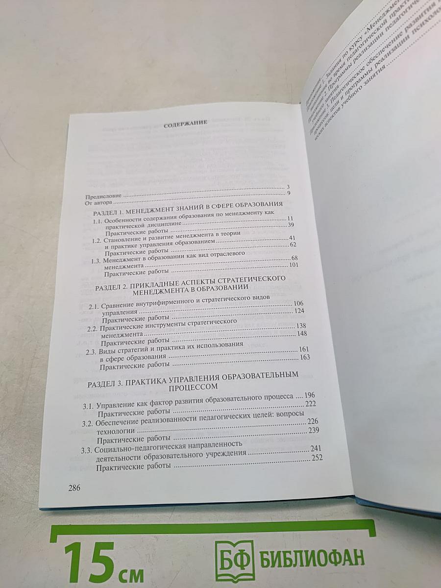 Менеджмент в образовании. Практический курс