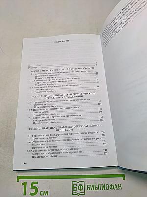 Менеджмент в образовании. Практический курс