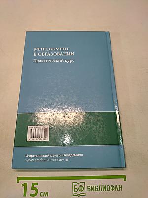 Менеджмент в образовании. Практический курс
