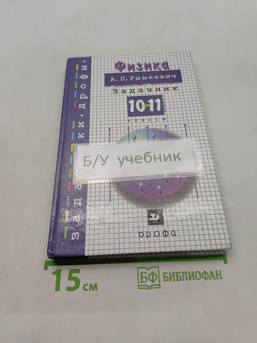Физика. Задачник 10-11 классы