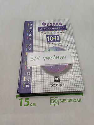 Физика. Задачник 10-11 классы