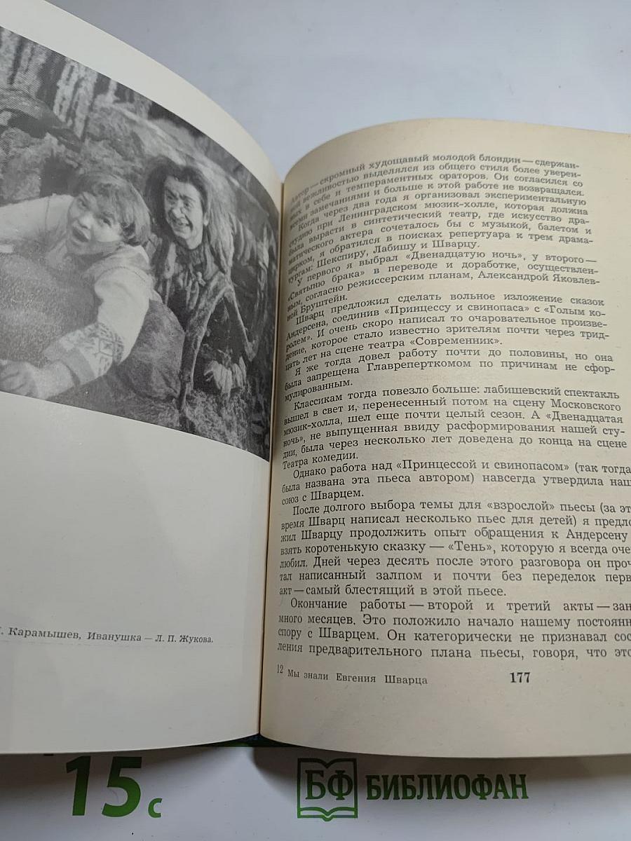 Мы знали Евгения Шварца