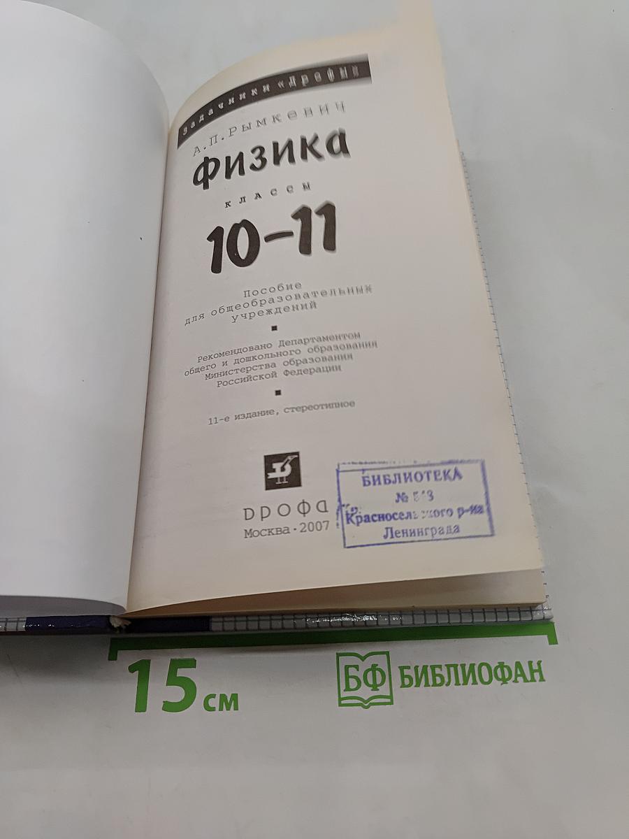 Физика. Задачник 10-11 классы