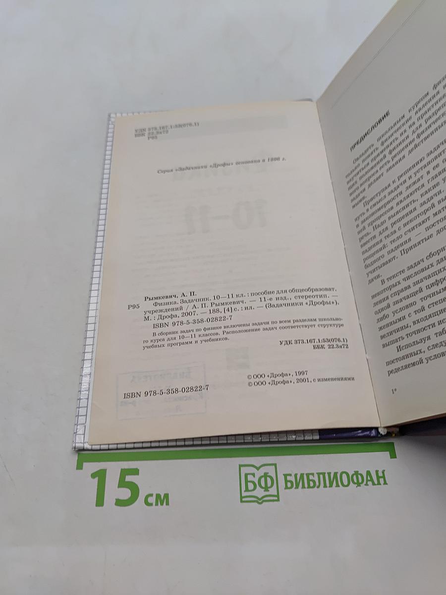 Физика. Задачник 10-11 классы