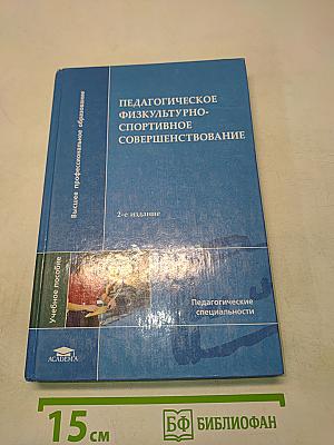 Педагогическое физкультурно-спортивное совершенствование