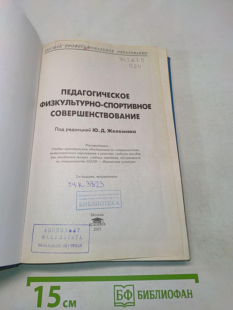 Педагогическое физкультурно-спортивное совершенствование