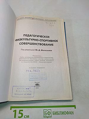 Педагогическое физкультурно-спортивное совершенствование